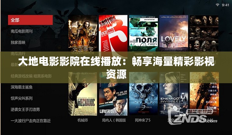 大地电影影院在线播放：畅享海量精彩影视资源