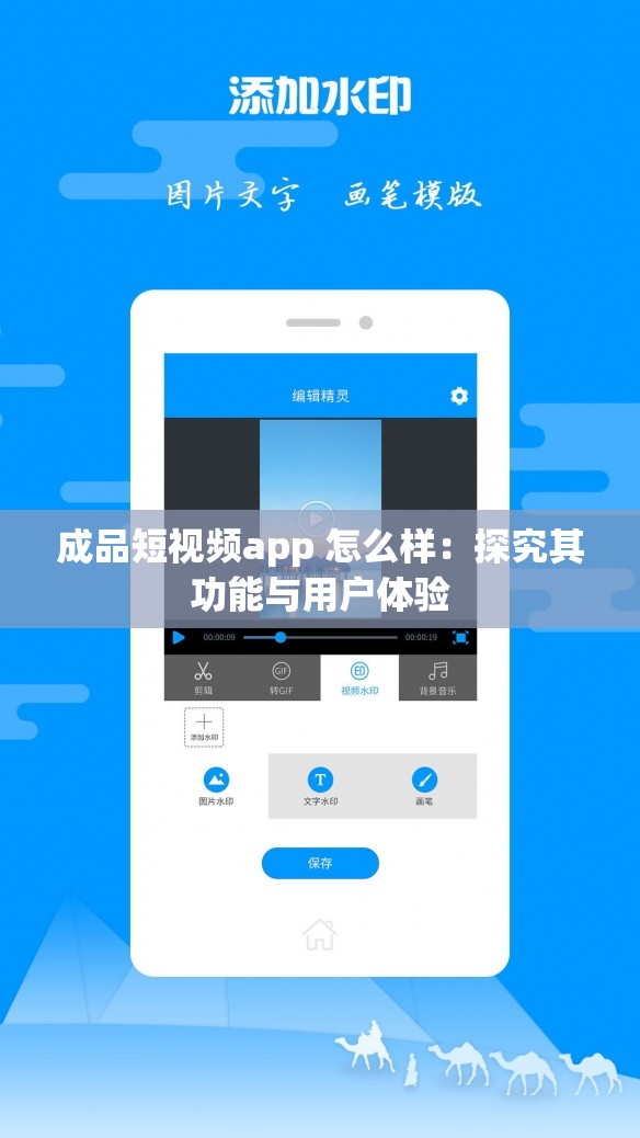成品短视频app 怎么样：探究其功能与用户体验