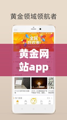 黄金网站app观看大全：各类精彩内容尽在其中