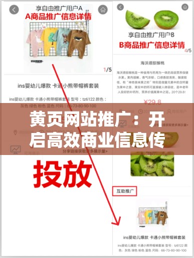 黄页网站推广：开启高效商业信息传播的全新模式