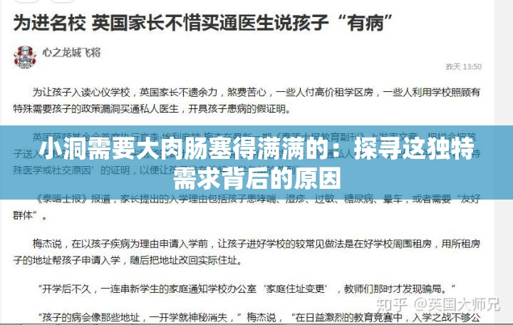 小洞需要大肉肠塞得满满的：探寻这独特需求背后的原因