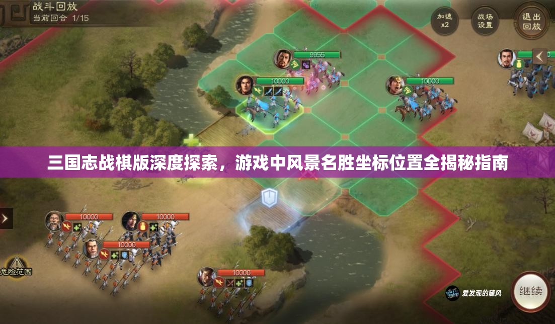 三国志战棋版深度探索，游戏中风景名胜坐标位置全揭秘指南