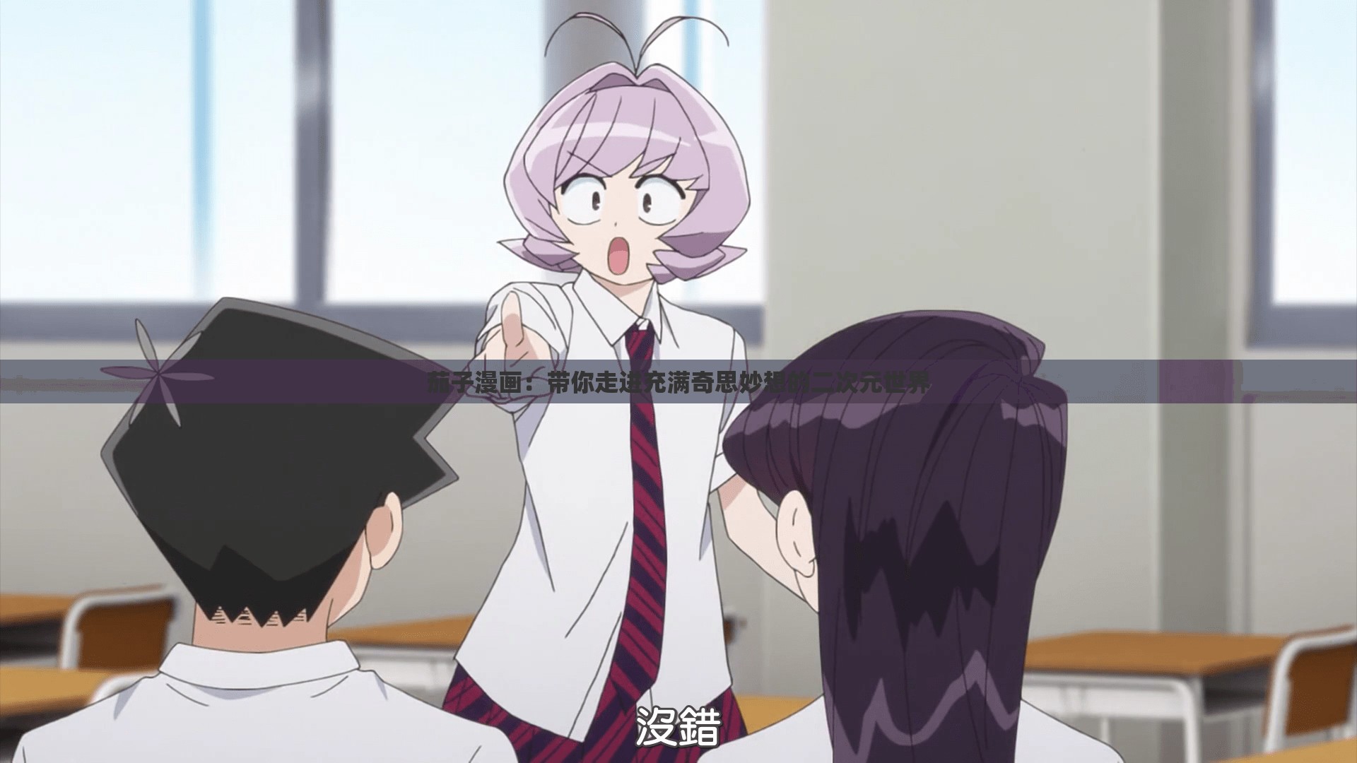 茄子漫画：带你走进充满奇思妙想的二次元世界