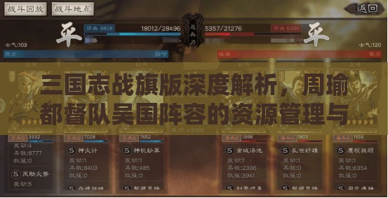 三国志战旗版深度解析，周瑜都督队吴国阵容的资源管理与搭配策略