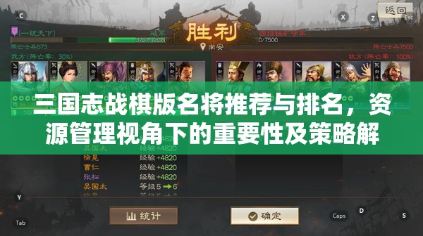 三国志战棋版名将推荐与排名，资源管理视角下的重要性及策略解析