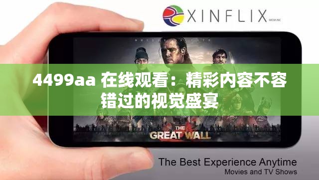 4499aa 在线观看：精彩内容不容错过的视觉盛宴