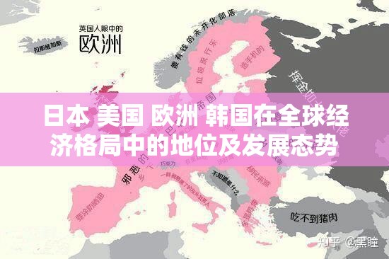 日本 美国 欧洲 韩国在全球经济格局中的地位及发展态势
