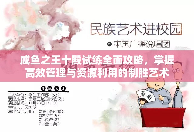咸鱼之王十殿试练全面攻略，掌握高效管理与资源利用的制胜艺术