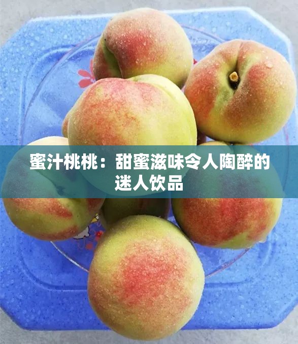 蜜汁桃桃：甜蜜滋味令人陶醉的迷人饮品