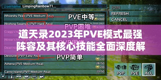 道天录2023年PVE模式最强阵容及其核心技能全面深度解析