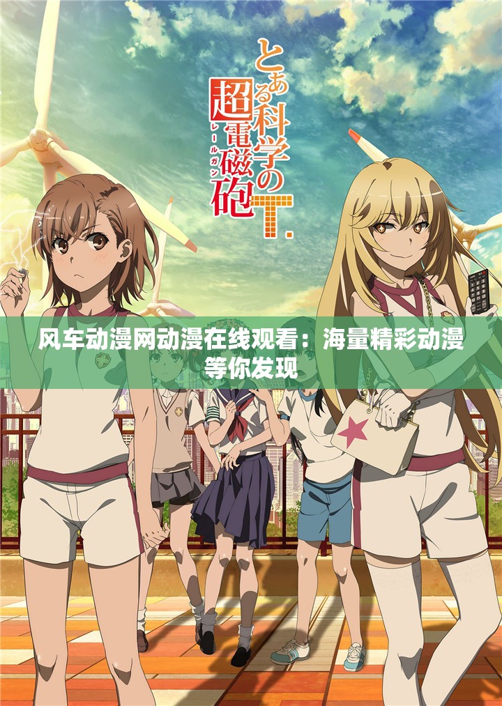 风车动漫网动漫在线观看：海量精彩动漫等你发现