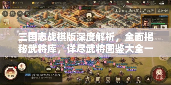 三国志战棋版深度解析，全面揭秘武将库，详尽武将图鉴大全一网打尽