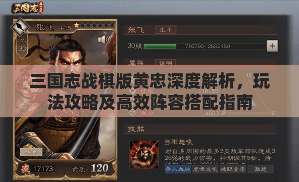 三国志战棋版黄忠深度解析，玩法攻略及高效阵容搭配指南