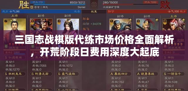 三国志战棋版代练市场价格全面解析，开荒阶段日费用深度大起底