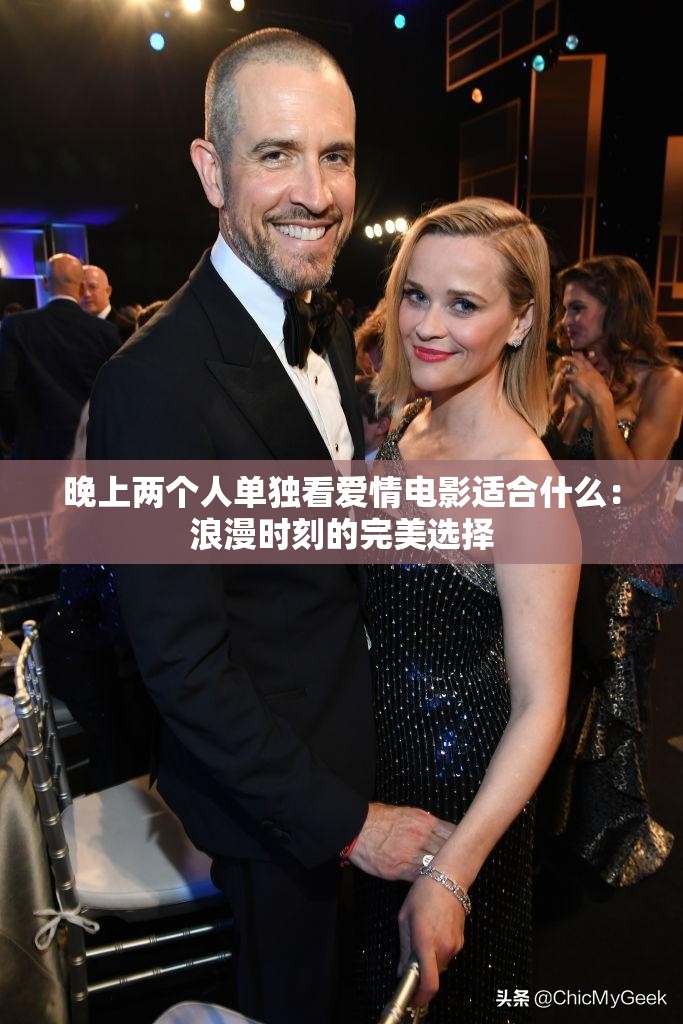 晚上两个人单独看爱情电影适合什么：浪漫时刻的完美选择