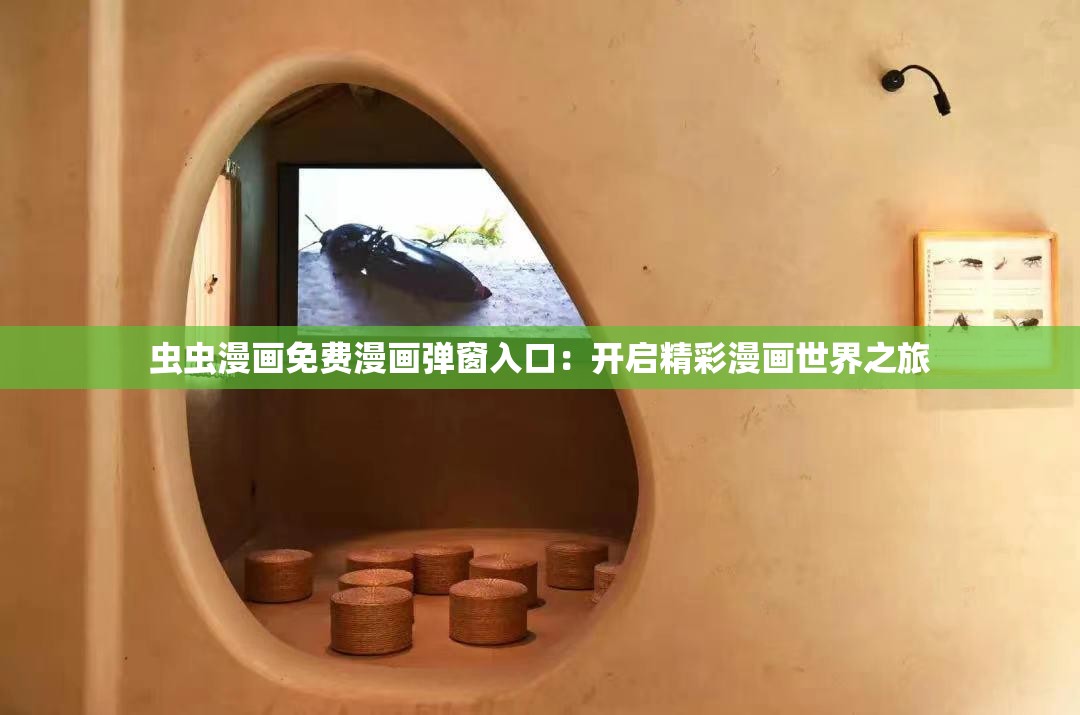 虫虫漫画免费漫画弹窗入口：开启精彩漫画世界之旅