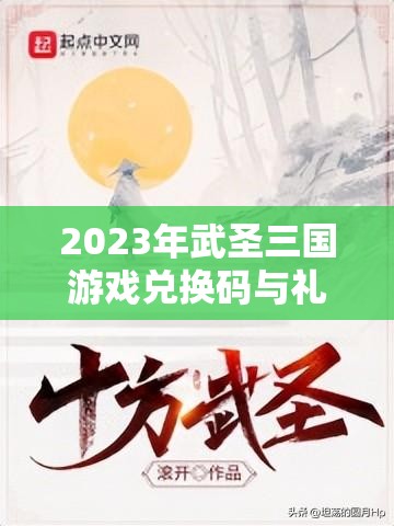 2023年武圣三国游戏兑换码与礼包码大全及其在游戏资源管理中的重要性及高效利用策略