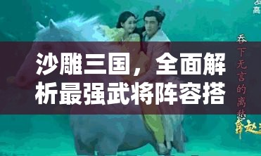 沙雕三国，全面解析最强武将阵容搭配与资源管理艺术指南