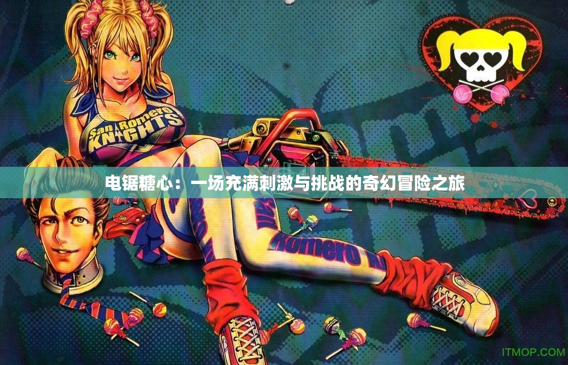 电锯糖心：一场充满刺激与挑战的奇幻冒险之旅