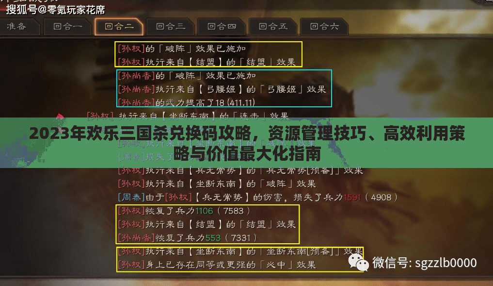 2023年欢乐三国杀兑换码攻略，资源管理技巧、高效利用策略与价值最大化指南