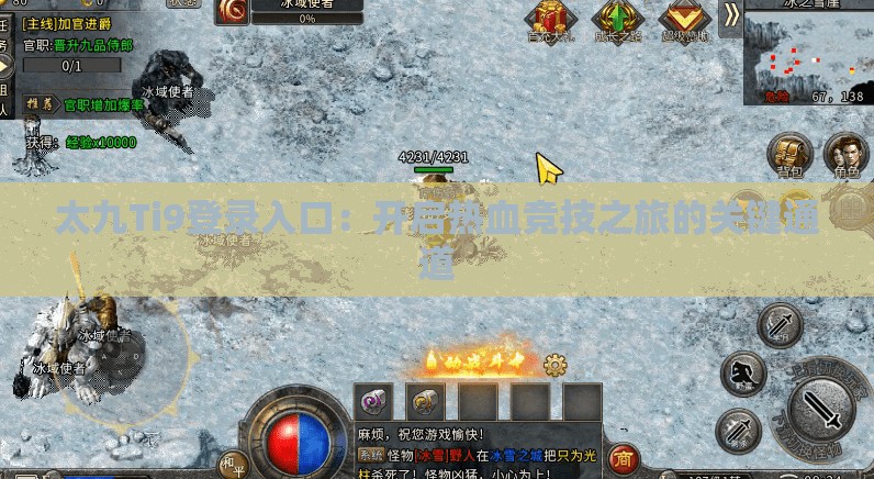 太九Ti9登录入口：开启热血竞技之旅的关键通道