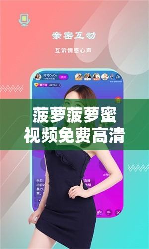 菠萝菠萝蜜视频免费高清观看：带给您绝佳的视觉享受