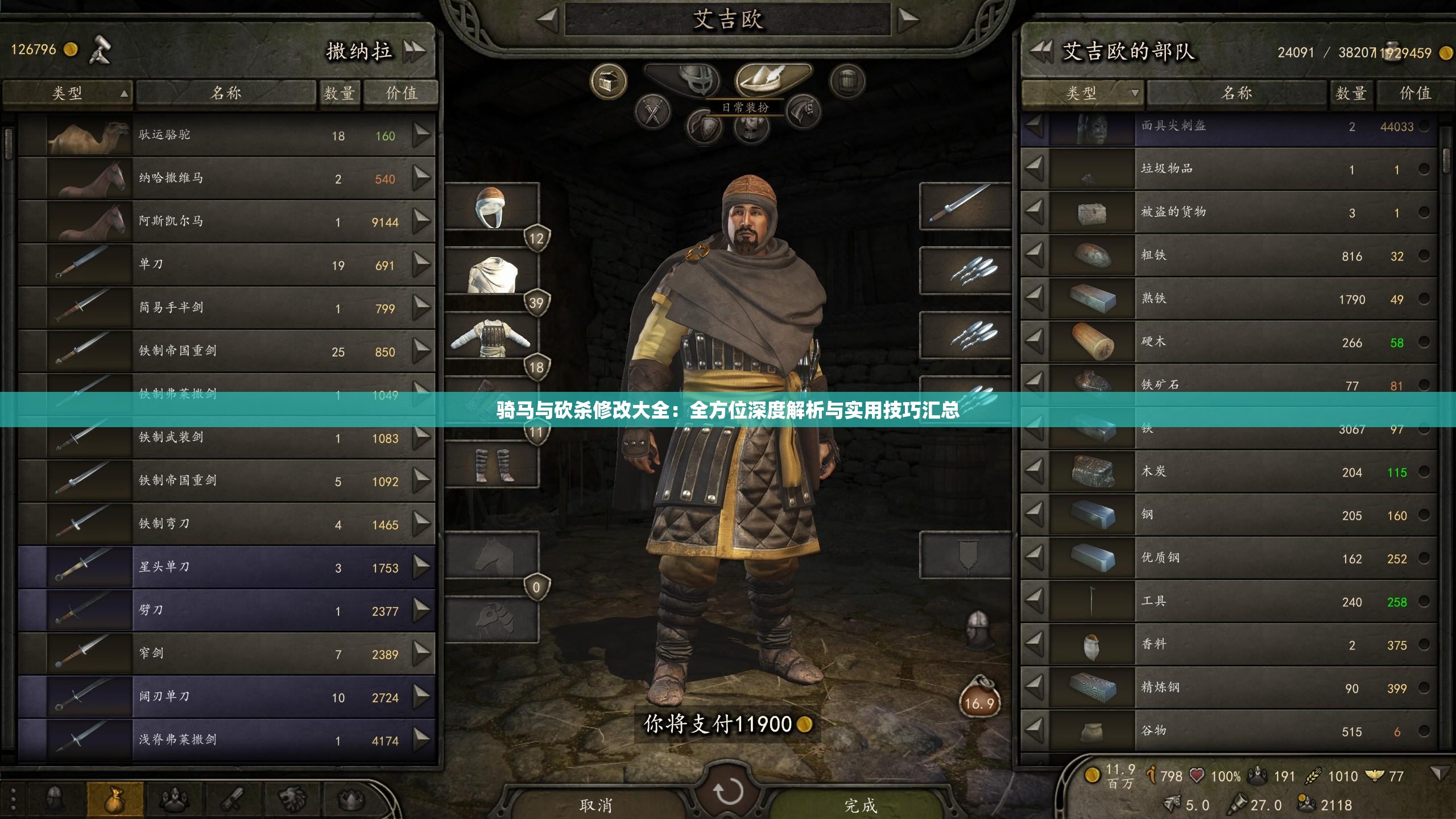 骑马与砍杀修改大全：全方位深度解析与实用技巧汇总