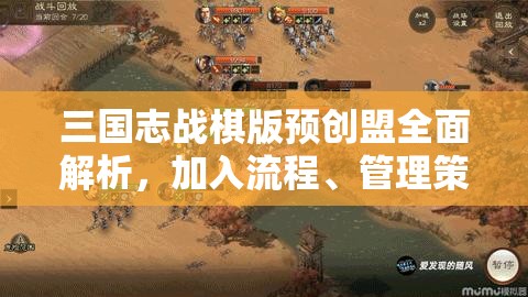 三国志战棋版预创盟全面解析，加入流程、管理策略及资源高效利用指南