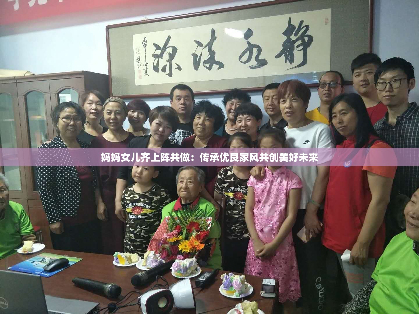 妈妈女儿齐上阵共做：传承优良家风共创美好未来