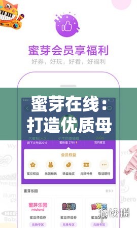 蜜芽在线：打造优质母婴购物与服务的首选平台