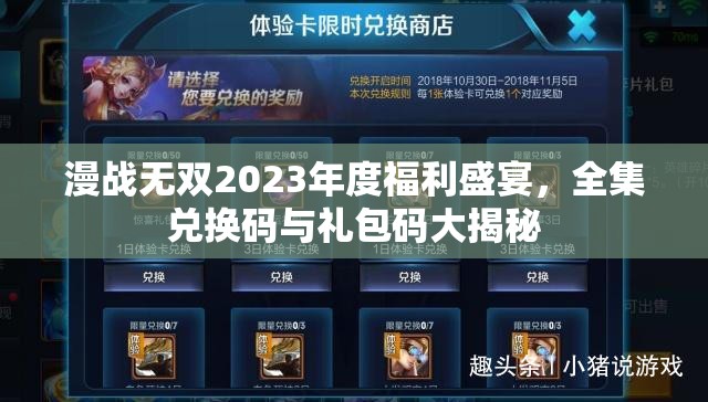 漫战无双2023年度福利盛宴，全集兑换码与礼包码大揭秘