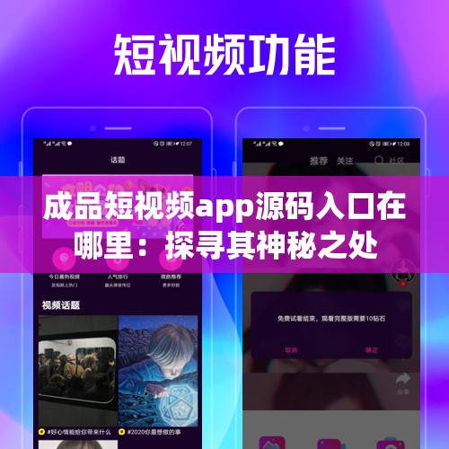 成品短视频app源码入口在哪里：探寻其神秘之处