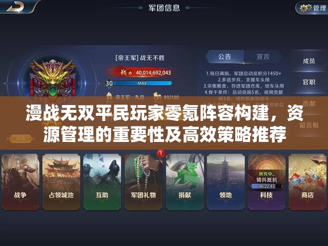 漫战无双平民玩家零氪阵容构建，资源管理的重要性及高效策略推荐