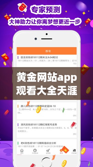 黄金网站app观看大全天涯：带你畅享精彩影视世界