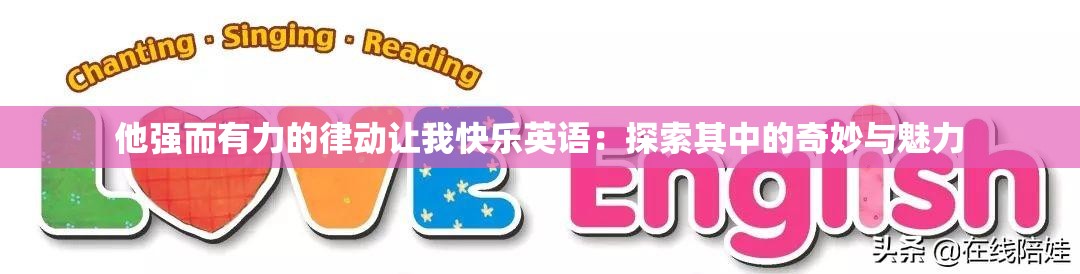 他强而有力的律动让我快乐英语：探索其中的奇妙与魅力