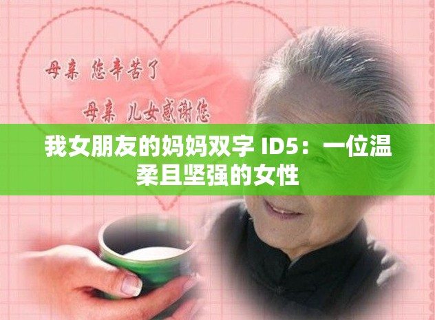 我女朋友的妈妈双字 ID5：一位温柔且坚强的女性
