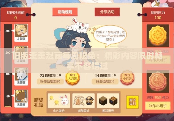 旧版歪歪漫画每周限免：精彩内容限时畅享不容错过