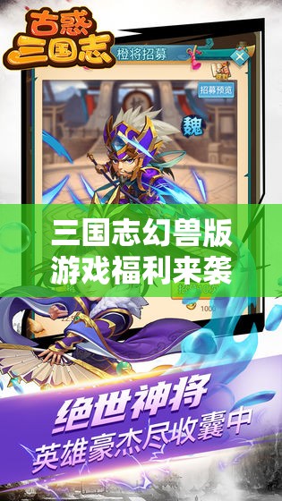 三国志幻兽版游戏福利来袭，最新兑换码及礼包码全面大揭秘
