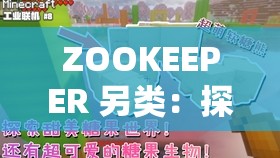 ZOOKEEPER 另类：探索独特的动物守护者世界之旅