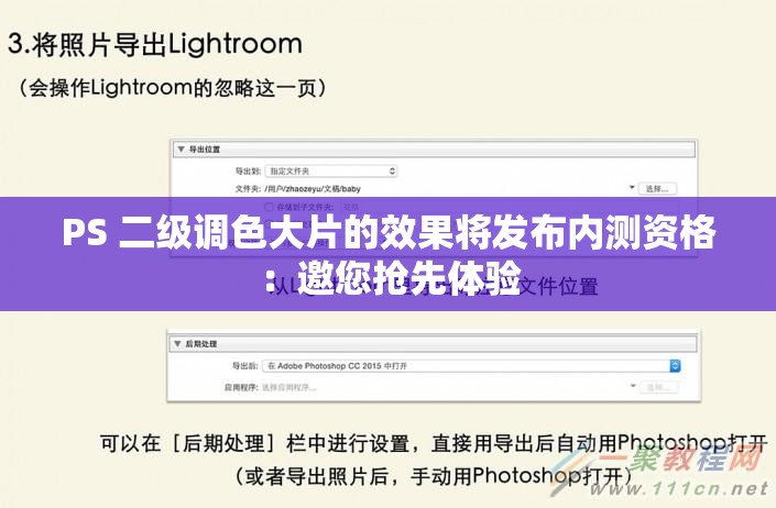 PS 二级调色大片的效果将发布内测资格：邀您抢先体验