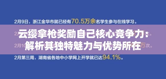 云缨拿枪奖励自己核心竞争力：解析其独特魅力与优势所在