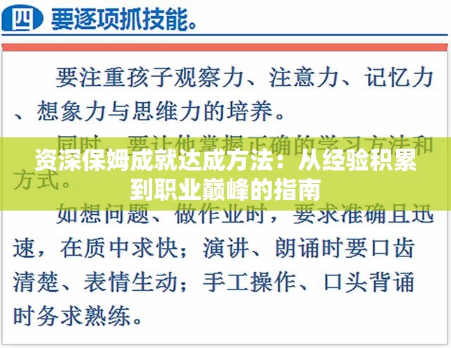 资深保姆成就达成方法：从经验积累到职业巅峰的指南