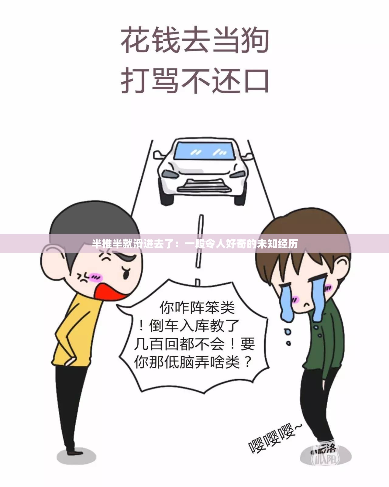 半推半就滑进去了：一段令人好奇的未知经历