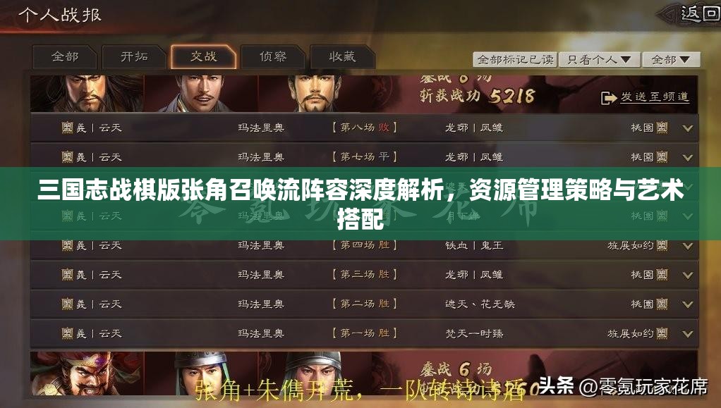 三国志战棋版张角召唤流阵容深度解析，资源管理策略与艺术搭配
