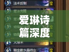 爱琳诗篇深度攻略，解锁圣器搭配终极奥秘，精心构建你的无敌英雄阵容