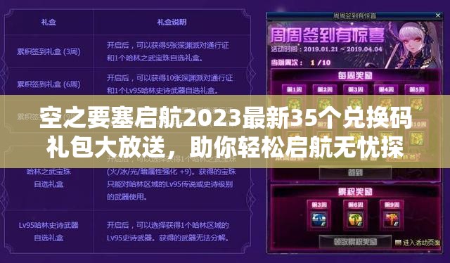 空之要塞启航2023最新35个兑换码礼包大放送，助你轻松启航无忧探险！
