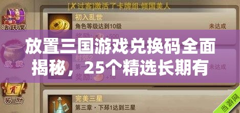 放置三国游戏兑换码全面揭秘，25个精选长期有效礼包码，助你轻松称霸三国战场！