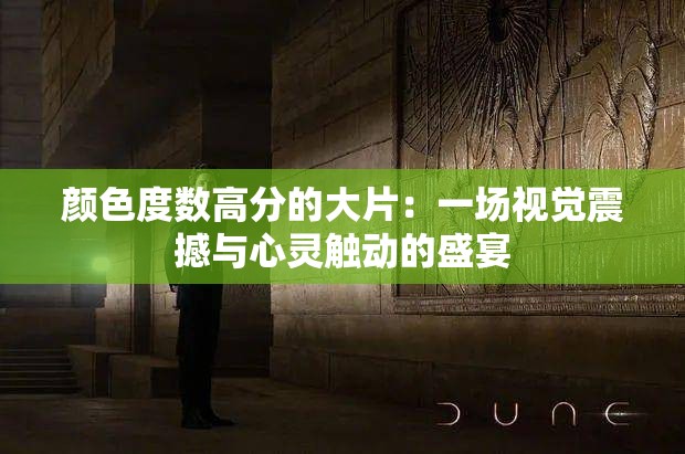 颜色度数高分的大片：一场视觉震撼与心灵触动的盛宴