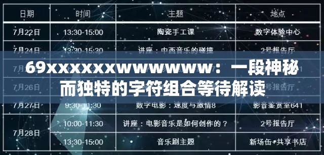 69xxxxxxwwwwww：一段神秘而独特的字符组合等待解读