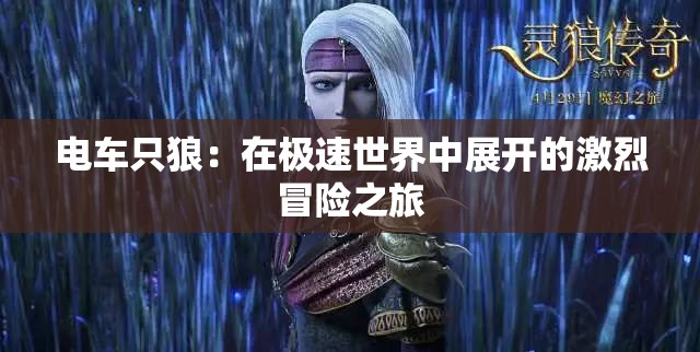 电车只狼：在极速世界中展开的激烈冒险之旅